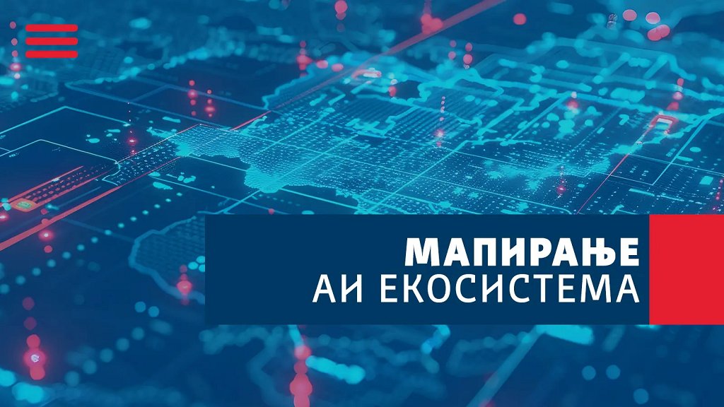 Interaktivna mapa AI ekosistema – potencijal Srbije u oblasti veštačke inteligencije